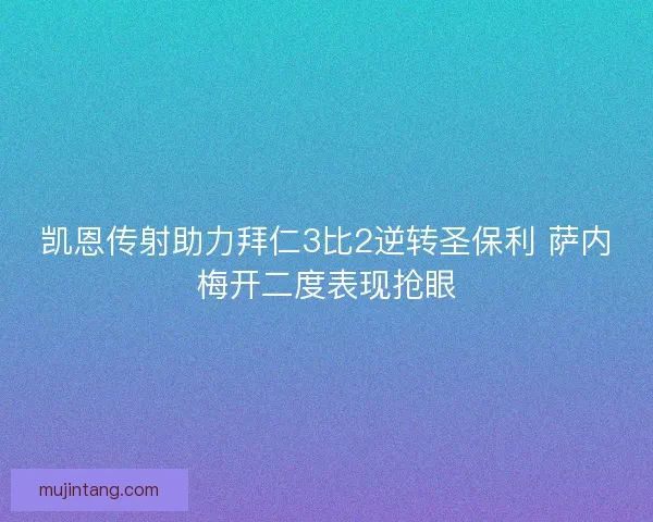 凯恩传射助力拜仁3比2逆转圣保利 萨内梅开二度表现抢眼