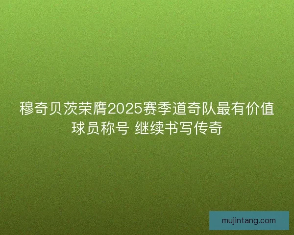 穆奇贝茨荣膺2025赛季道奇队最有价值球员称号 继续书写传奇