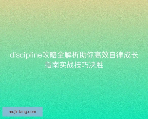 discipline攻略全解析助你高效自律成长指南实战技巧决胜