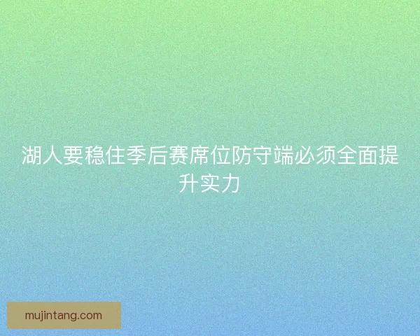 湖人要稳住季后赛席位防守端必须全面提升实力