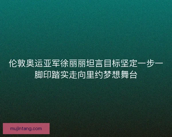 伦敦奥运亚军徐丽丽坦言目标坚定一步一脚印踏实走向里约梦想舞台