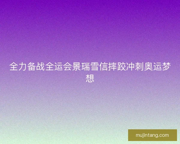 全力备战全运会景瑞雪信摔跤冲刺奥运梦想