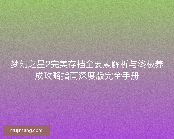 梦幻之星2完美存档全要素解析与终极养成攻略指南深度版完全手册