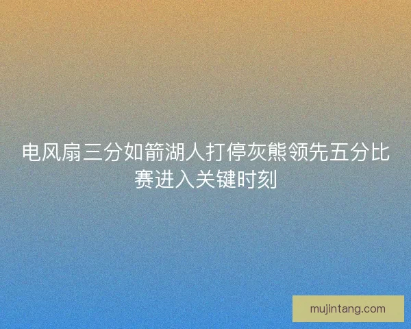 电风扇三分如箭湖人打停灰熊领先五分比赛进入关键时刻