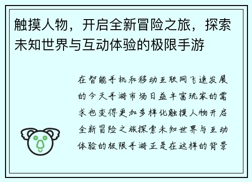 触摸人物,开启全新冒险之旅,探索未知世界与互动体验的极限手游 触摸人物,开启全新冒险之旅,探索未知世界与互动体验的极限手游